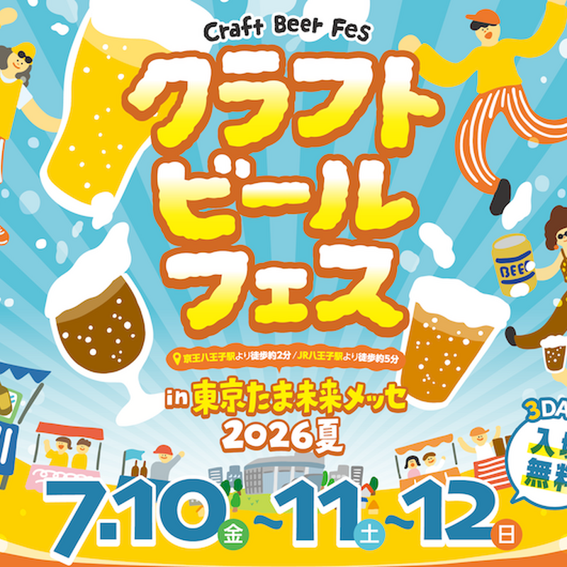 【7月10日～12日】多摩地域最大級のビアフェス「クラビアTAMA 2026夏」八王子で開催 画像