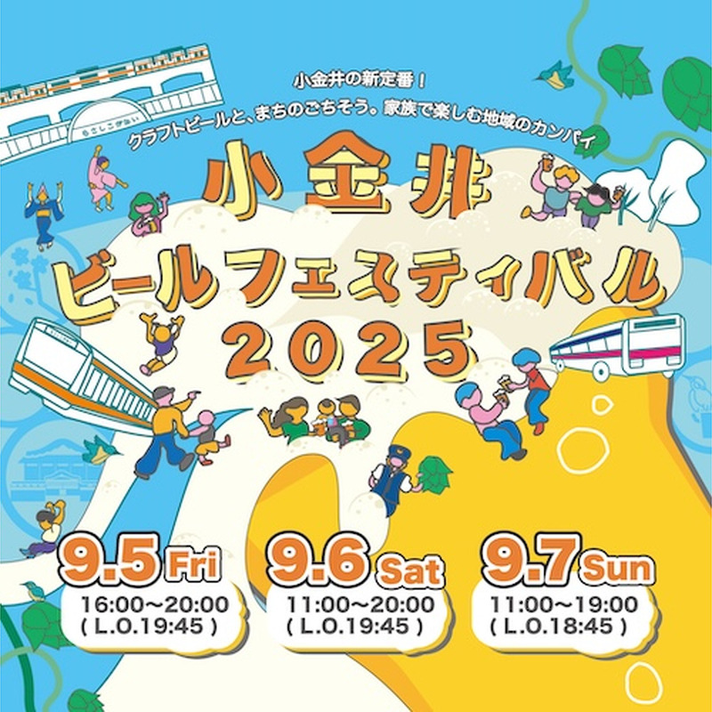 【9月5~7日】小金井で初開催!子どもも楽しめるローカルイベント「小金井ビールフェスティバル2025」 に注目 画像