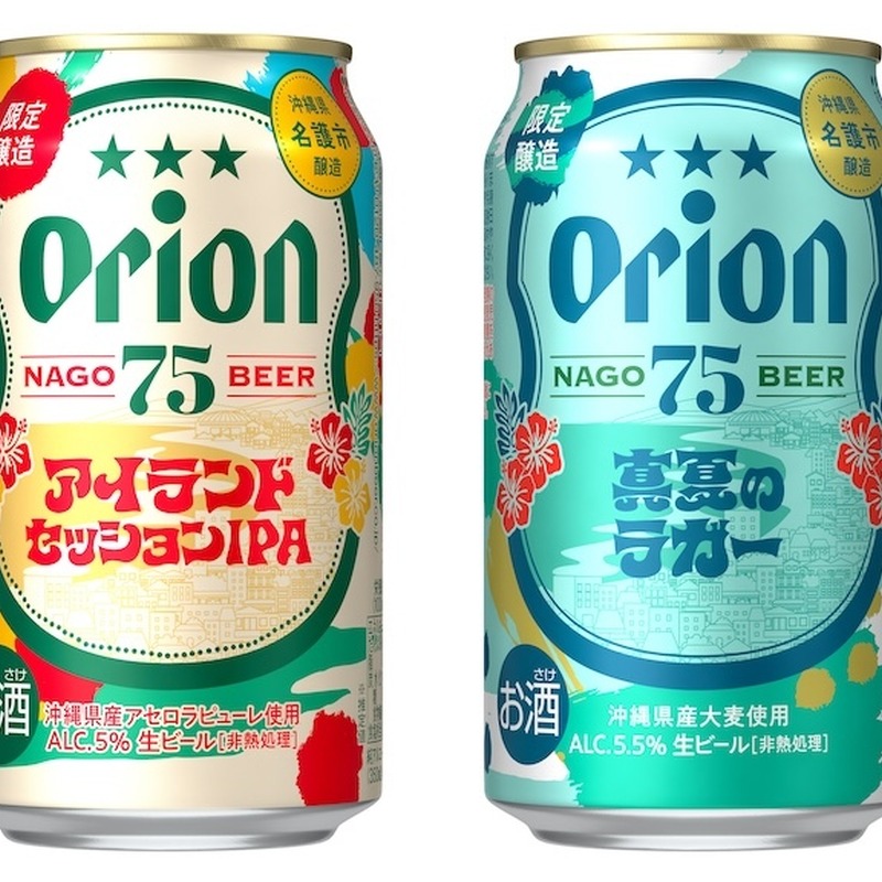 オリオンビール「75BEER」から沖縄産アセロラのIPAと夏限定ラガーが登場！8月4日発売 画像