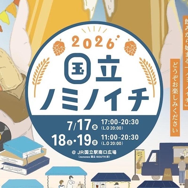 【7/17～19】国立駅開業100周年に5回目の節目!「国立ノミノイチ2026」が初の3日間開催 画像