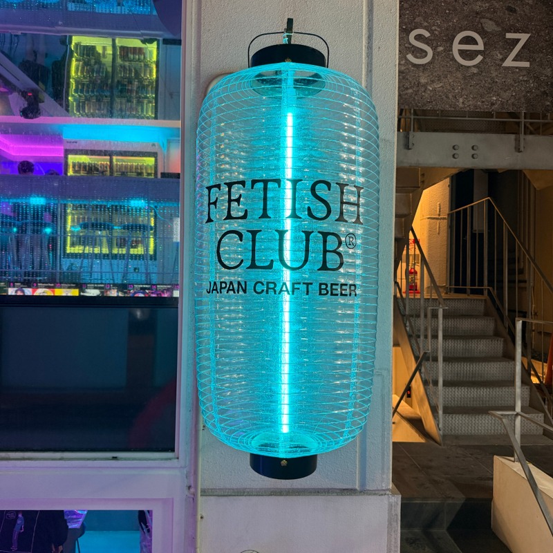 FETISH CLUB AZABUJUBANが誕生！ 30タップの自社ビールが並ぶ、麻布十番の新たなクラフトビールスポット 画像