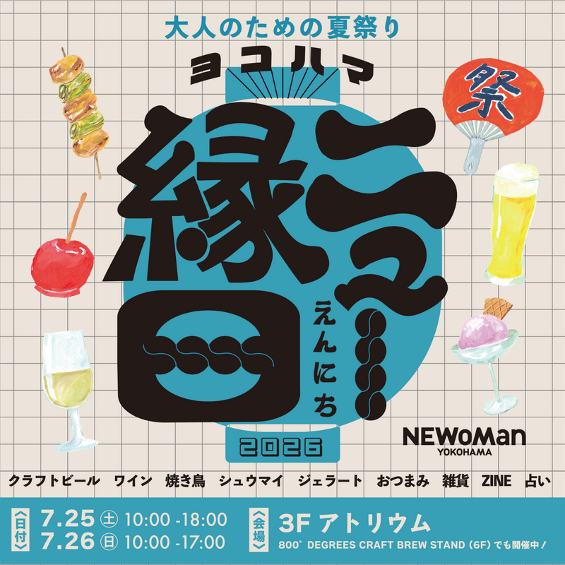 ニュウマン横浜、初のオリジナルクラフトビール「SPARKLING Summer IPA」誕生！ 『ヨコハマ ニュー縁日』で7月25日・26日に登場 画像