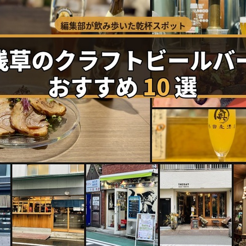 浅草のクラフトビールバーおすすめ10選～編集部が実訪問した乾杯ビアスポット～ 画像