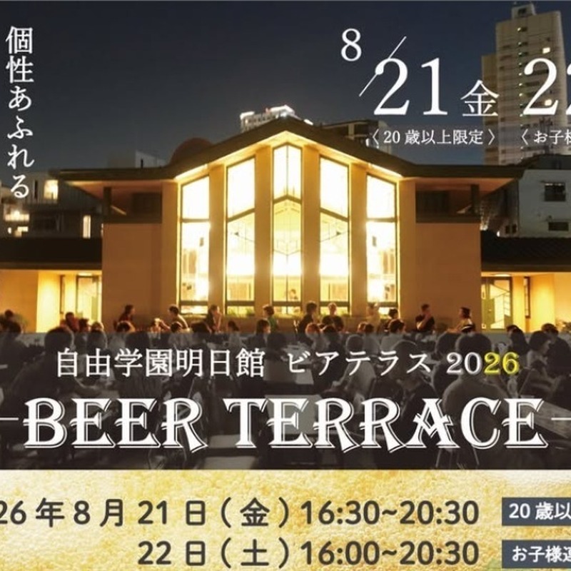 フランク・ロイド・ライト建築でクラフトビール。「自由学園明日館 ビアテラス2026」が8月21・22日開催 画像