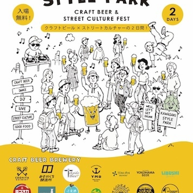 【9月19日・20日】神奈川14ブルワリーが川崎のホテルに集結！「KAWASAKI STYLE PARK」が初開催 画像