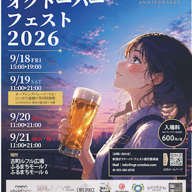 【9月18日～21日】新潟県内全ブルワリーが古町に大集結！10周年記念「新潟オクトーバーフェスト2026」が開催 画像
