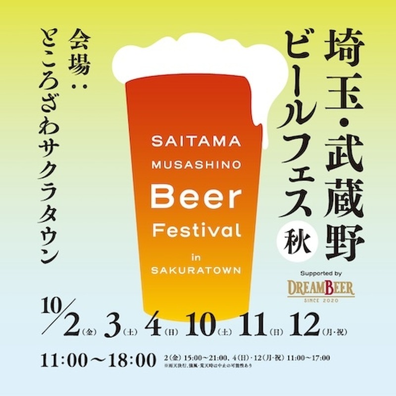【10月2日～】埼玉19ブルワリーが6日間にわたり集結！「埼玉・武蔵野ビールフェス in サクラタウン 2026秋」開催 画像