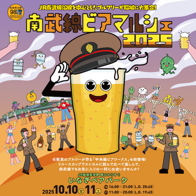 【10月10日・11日】南武線沿線にビアフェス到来!「南武線ビアマルシェ2025」10月開催決定 画像