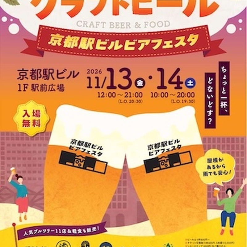 【11月13～14日】京都駅1階でクラフトビールの祭典！初出店5店含む11ブルワリーが集結「京都駅ビルビアフェスタ2026」開催 画像