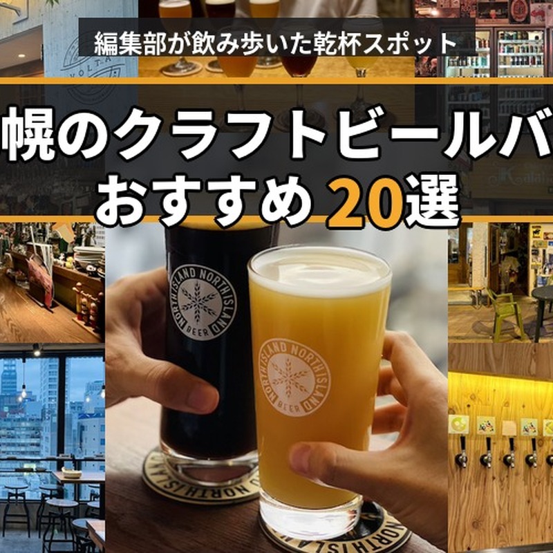 【最新版】札幌のクラフトビールバーおすすめ20選～編集部が実訪問した乾杯ビアスポット～ 画像