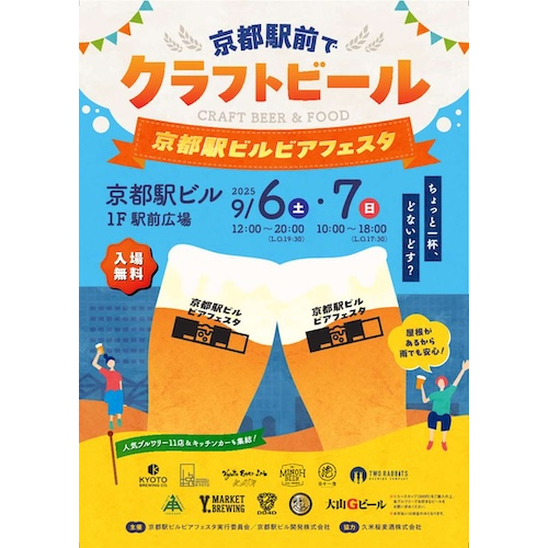 【9月6~7日】京都駅前で初秋のクラフト宴!「京都駅ビルビアフェスタ」開催 画像