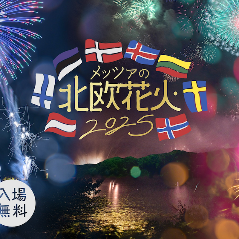 【9月13日・14日】北欧の森と湖に酔いしれる「森と湖のクラフトビールジャーニー ~メッツァ オクトーバーフェスト2025~」初開催! 画像