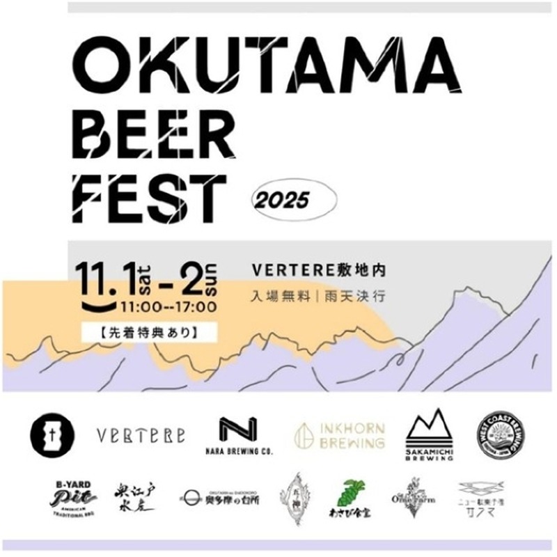 【11月1日～2日】OKUTAMA BEER FEST 2025 ─ 奥多摩で味わう、自然とクラフトの響宴 画像