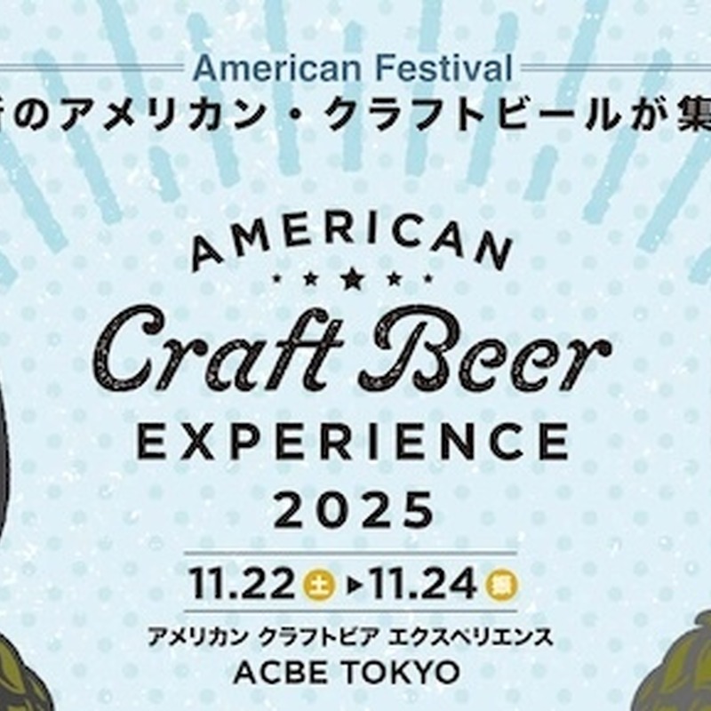 【11月22日～24日】アメリカンクラフトビールの祭典！「American Craft Beer Experience 2025」開催 画像