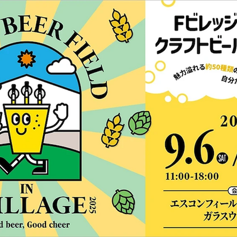 【9月6日・7日】Fビレッジで全国クラフトビールの祭典「Craft Beer Field 2025」3年連続開催へ! 画像