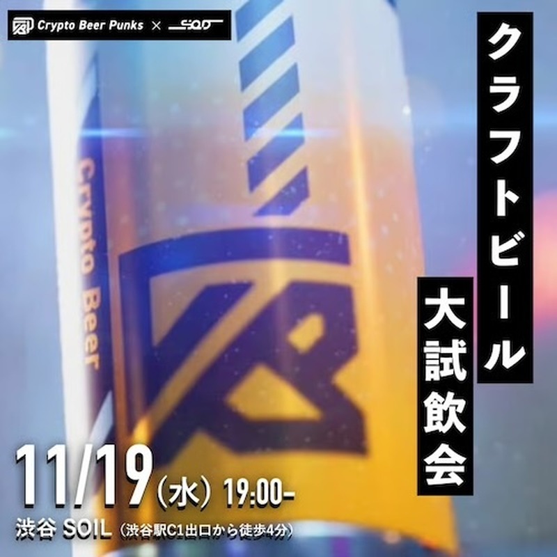 【11月19日】クラフトビールとカルチャーが交差する夜！「厳選クラフトビールを飲み比べ！渋谷で乾杯NIGHT」開催 画像