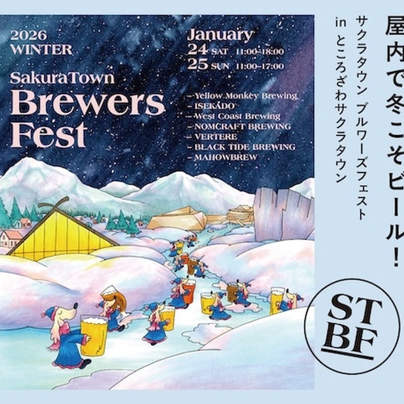 【1月24・25日】冬でも快適にクラフトビールを満喫！「SakuraTown Brewers Fest 2026」開催決定 画像