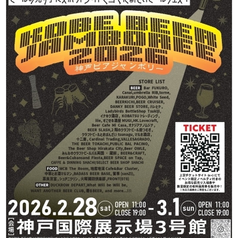 【2月28日～3月1日】売り手が主役のビアフェス「KOBE BEER JAMBOREE 2026」開催──全国のビアバーとボトルショップが神戸に集結 画像